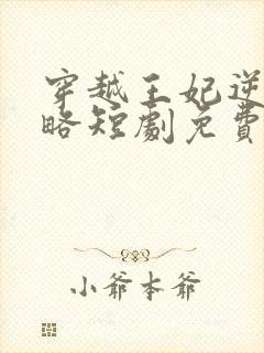 穿越王妃逆袭攻略短剧免费观看全集在线观看封面