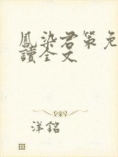 凤染君策免费阅读全文