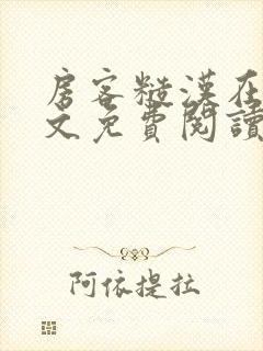 房客糙汉在线全文免费阅读笔趣阁