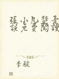 张小凡楚青璇小说免费阅读