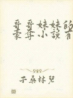 哥哥妹妹的强取豪夺小说有哪些