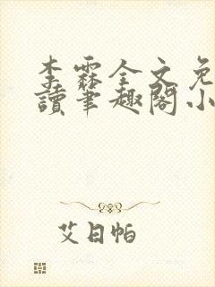 李霖全文免费阅读笔趣阁小说