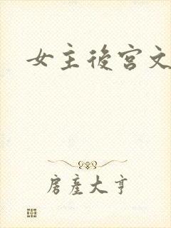 女主后宫文