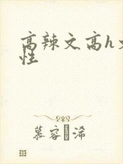 高辣文高h文双性