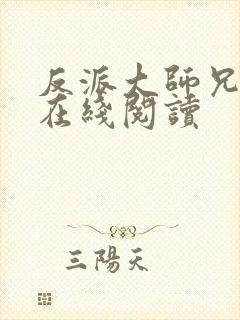 反派大师兄小说在线阅读