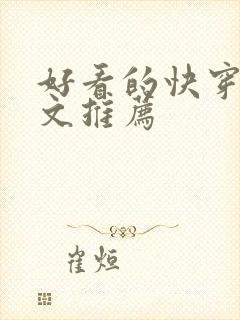 好看的快穿小说文推荐