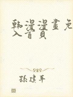 韩漫漫画免费进入首页封面