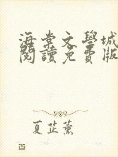 海棠文学城在线阅读免费版