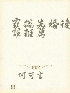 霸总先婚后爱小说推荐