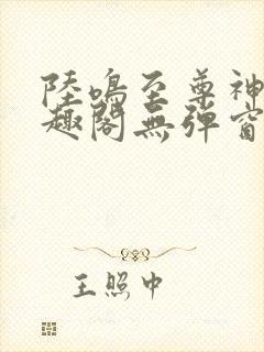 陆鸣至尊神殿笔趣阁无弹窗封面