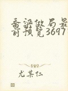 乔梁做局最快超前预览3697回封面