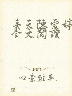 秦天陈雪婷小说全文阅读