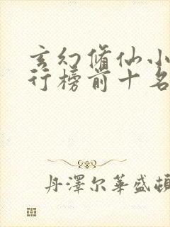 玄幻修仙小说排行榜前十名