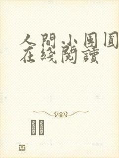 人间小团圆全文在线阅读