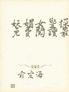 妖媚女警探小说免费阅读最新章节