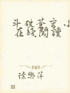 斗破苍穹 小说 在线阅读封面