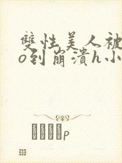 双性美人被cao到崩溃h小说
