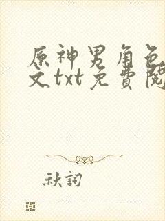 原神男角色恶堕文txt免费阅读小说
