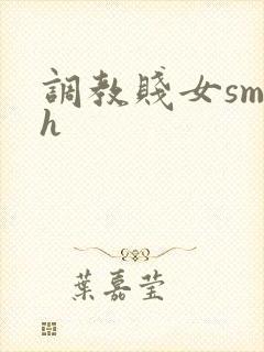 调教贱女sm.h