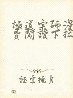 极道宗师漫画免费阅读下拉式六漫画