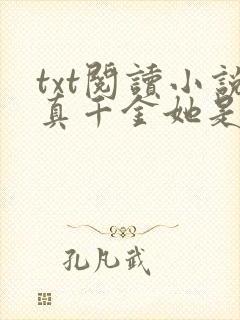 txt阅读小说真千金她是全能大佬