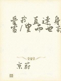爱我直达身体深处/里面也请好好疼爱