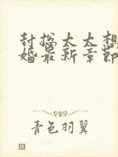 封总太太想跟离婚最新章节更新时间