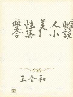 双性美人雌堕【合集】小说