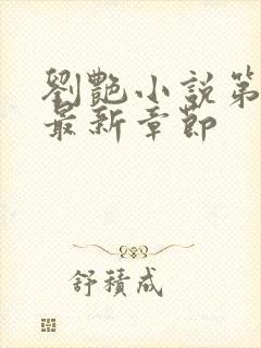 刘艳小说第九部最新章节封面