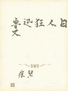 鲁迅狂人日记原文封面