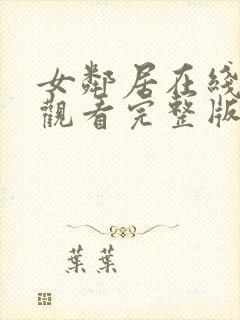 女邻居在线免费观看完整版