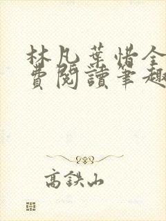 林凡叶惜全文免费阅读笔趣阁