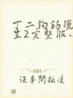 丁二狗的猎艳人生2完整版小说