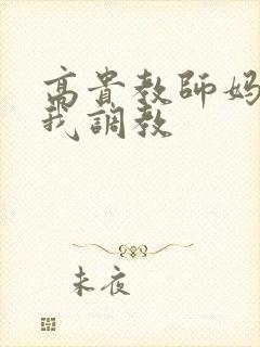 高贵教师妈妈被我调教封面