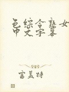 色综合熟女人妻中文字幕