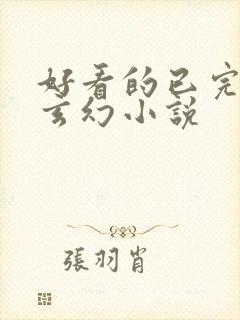 好看的已完结的玄幻小说