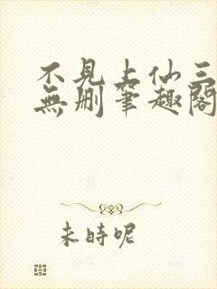 不见上仙三百年无删笔趣阁