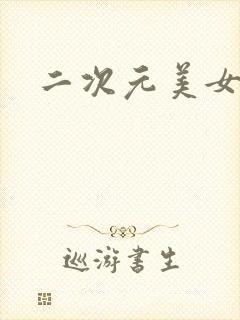 二次元美女奶头