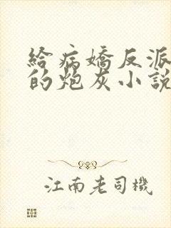 给病娇反派下药的炮灰小说免费阅读