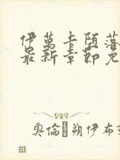 伊万卡堕落小说最新章节免费阅读笔