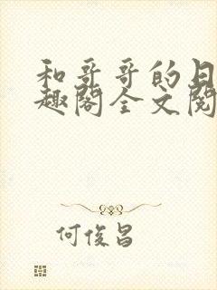 和哥哥的日夜笔趣阁全文阅读