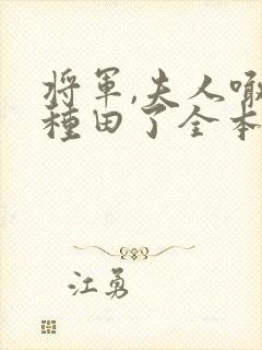 将军,夫人喊你种田了全本txt下载
