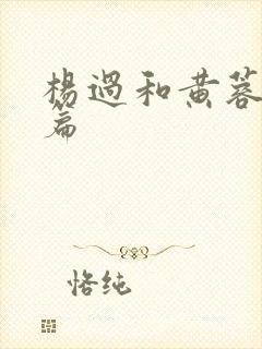 杨过和黄蓉番外篇