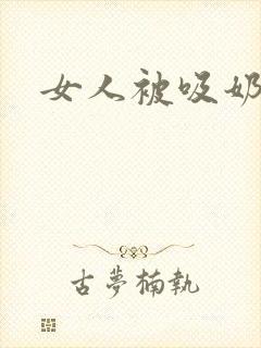 女人被吸奶视频封面