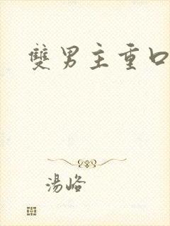 双男主重口调教