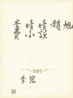 李晴晴赵旭的免费小说