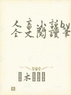 人畜小说by欢全文阅读笔趣阁最新章节