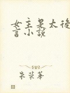 女主是太后的古言小说