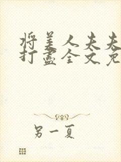 将美人夫夫一网打尽全文免费阅读最新章节