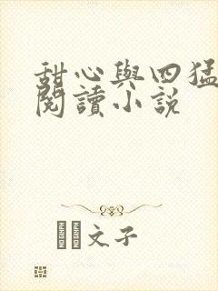 甜心与四猛免费阅读小说封面